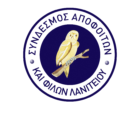 Σύνδεσμος Αποφοίτων και Φίλων Λανιτείου