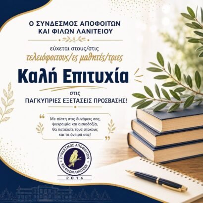 Καλή Επιτυχία στις Παγκύπριες Εξετάσεις 2026!